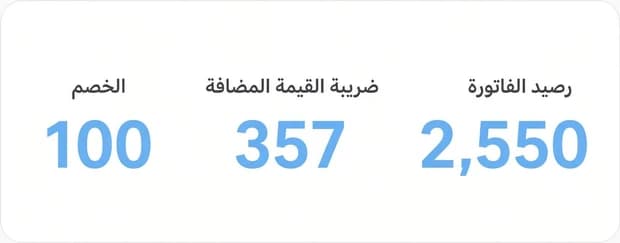 إجماليات الفاتورة