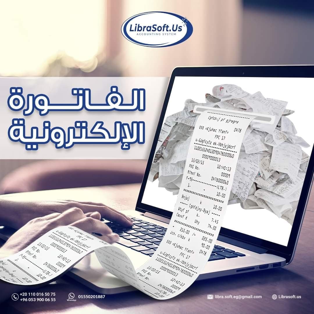 الفرق بينهما الفاتورة الإلكترونية و الإيصال الإلكتروني