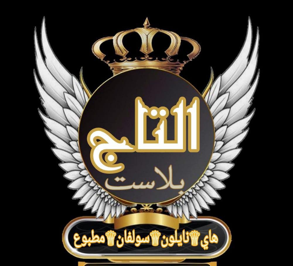 التاج بلاست